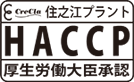 HACCP（厚生労働大臣承認）
